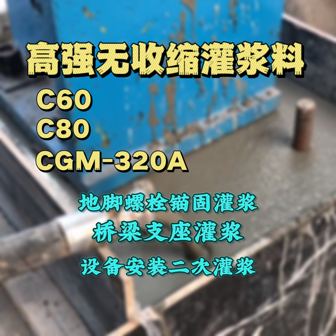 南关灌浆料加水多了、稀了会有什么影响？